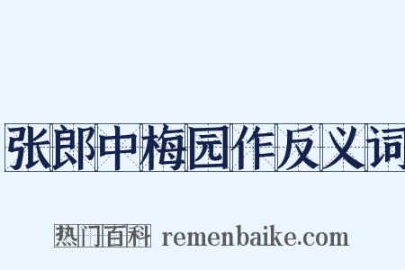 张郎中梅园作反义词是什么意思的图片